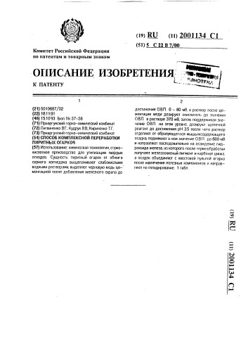 Способ комплексной переработки пиритных огарков (патент 2001134)