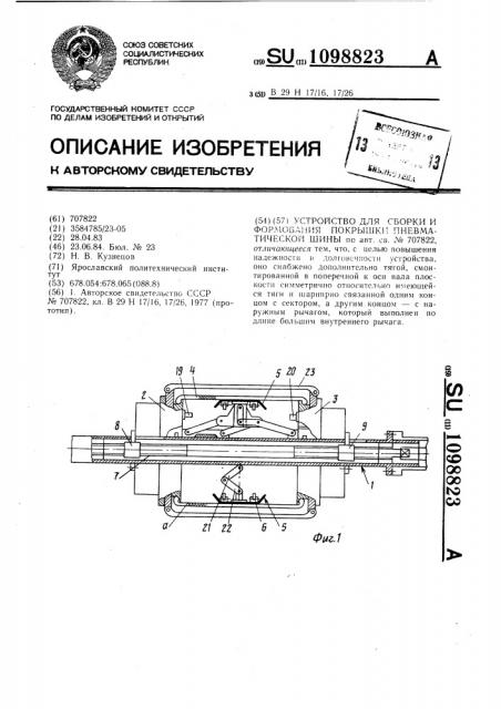 Устройство для сборки и формования покрышки пневматической шины (патент 1098823)