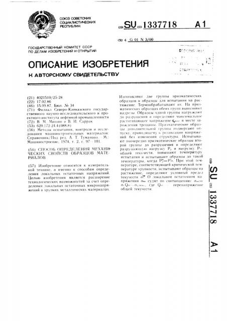 Способ определения механических свойств образцов материалов (патент 1337718)