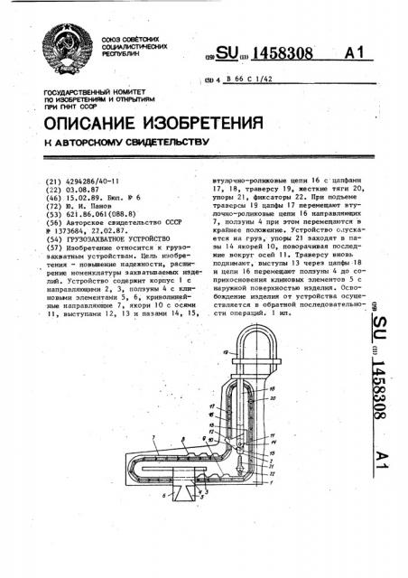 Грузозахватное устройство (патент 1458308)