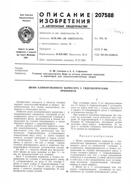 Шкив клиноременного вариатора с гидравлическимприжимол1 (патент 207588)