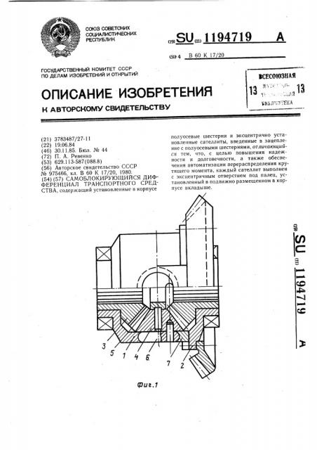 Самоблокирующийся дифференциал транспортного средства (патент 1194719)