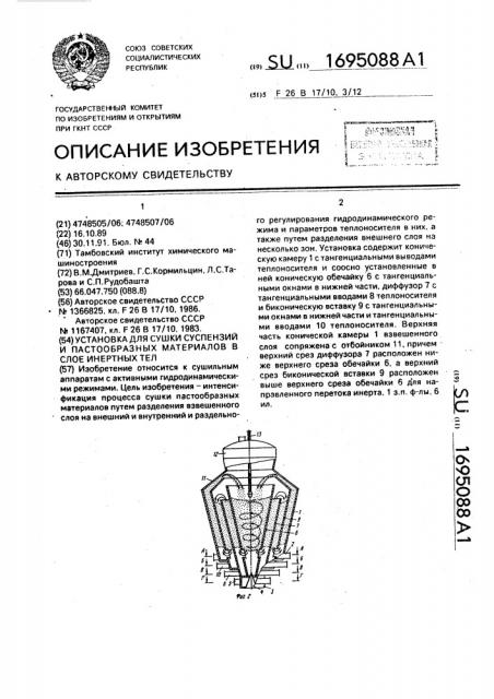 Установка для сушки суспензий и пастообразных материалов в слое инертных тел (патент 1695088)