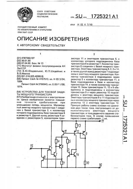 Устройство для токовой защиты мощного транзистора (патент 1725321)