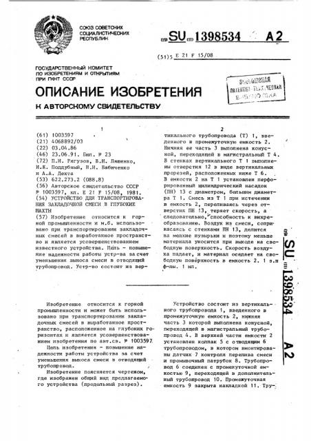 Устройство для транспортирования закладочной смеси в глубокие шахты (патент 1398534)