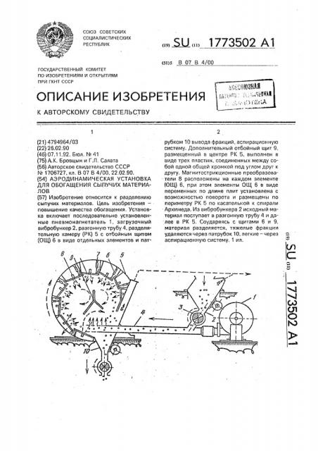 Аэродинамическая установка для обогащения сыпучих материалов (патент 1773502)