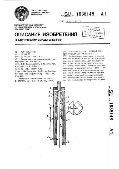 Преобразователь удельной электропроводности расплавов (патент 1538148)
