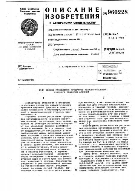 Способ разделения продуктов каталитического крекинга нефтяных фракций (патент 960228)