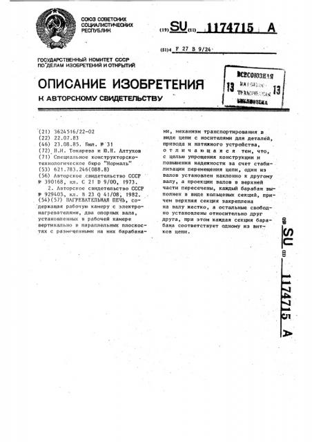Нагревательная печь (патент 1174715)