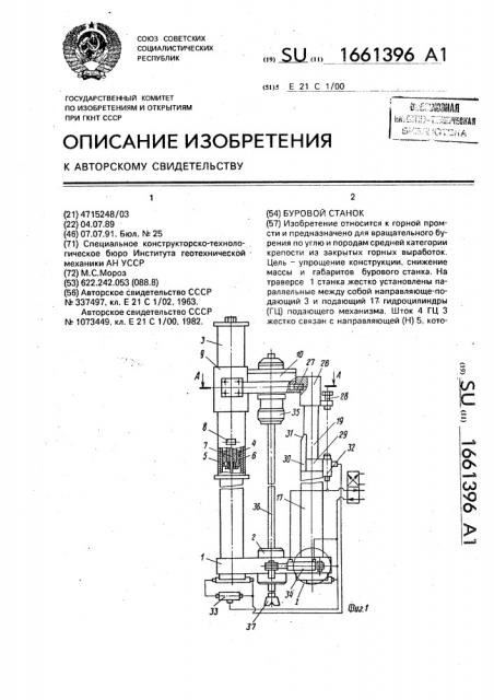 Буровой станок (патент 1661396)