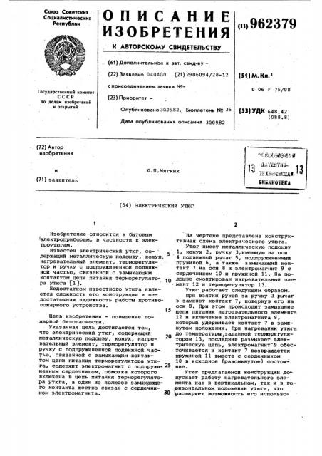 Электрический утюг (патент 962379)