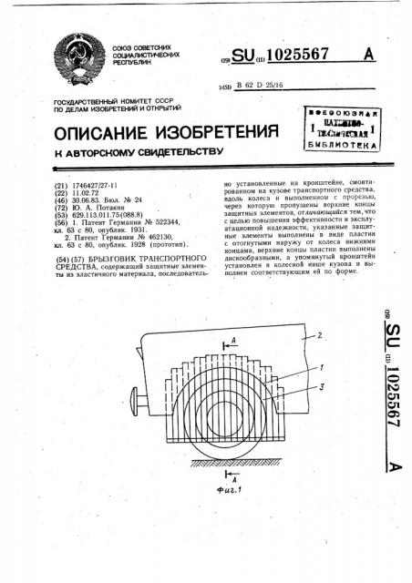 Брызговик транспортного средства (патент 1025567)