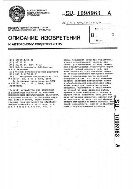 Устройство для нанесения и упрочнения покрытий на винтовых поверхностях металлических заготовок (патент 1098963)