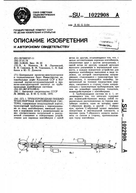 Трубопроводная пневмотранспортная контейнерная система (патент 1022908)