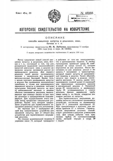 Способ квашения капусты в дошниках, ямах, бочках и т.п. (патент 48966)