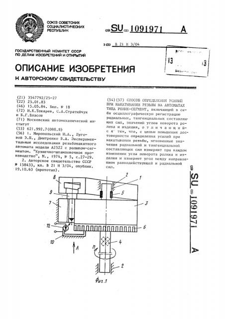 Способ определения усилий при накатывании резьбы на автоматах типа ролик-сегмент (патент 1091971)