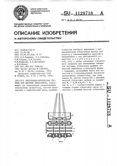 Электронно-оптическая система для цветных кинескопов (патент 1128718)