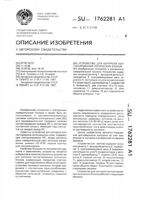 Устройство для контроля контактирования логических блоков (патент 1762281)