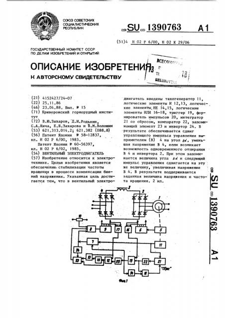 Вентильный электродвигатель (патент 1390763)