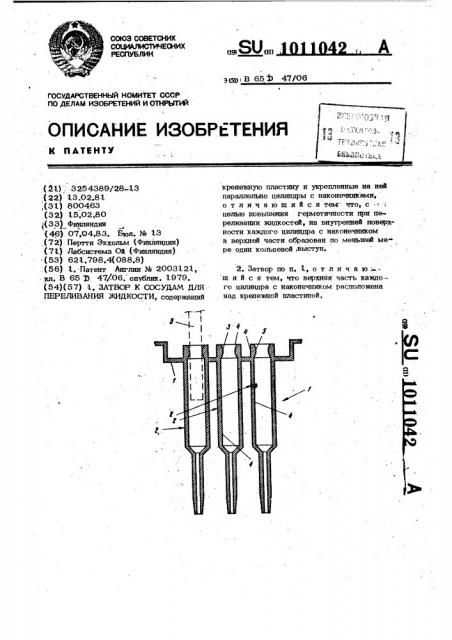 Затвор к сосудам для переливания жидкостей (патент 1011042)