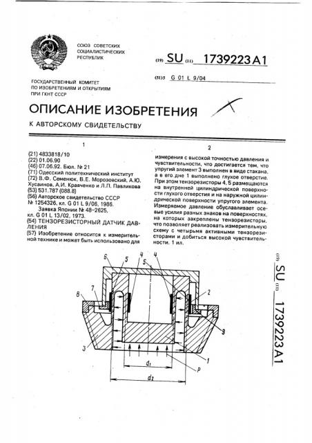 Тензорезисторный датчик давления (патент 1739223)