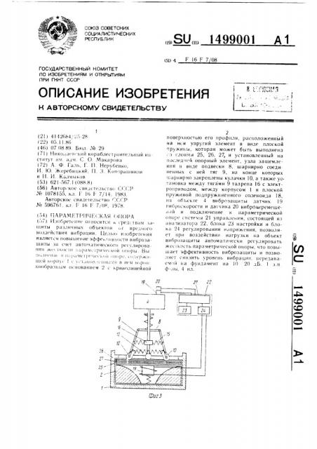 Параметрическая опора (патент 1499001)