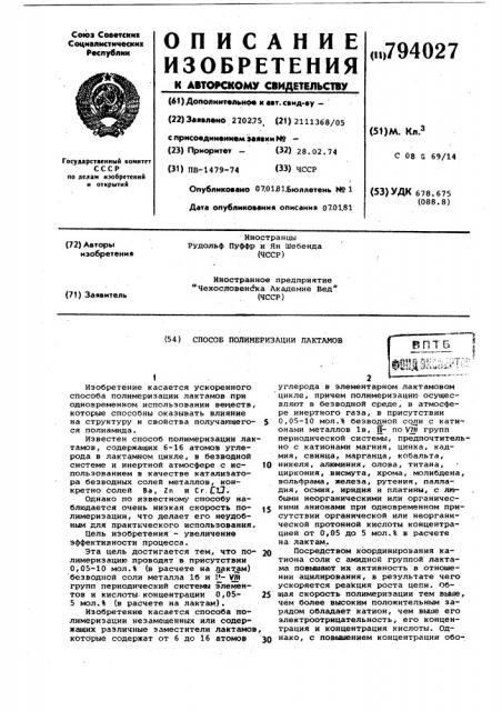 Способ полимеризации лактамов (патент 794027)