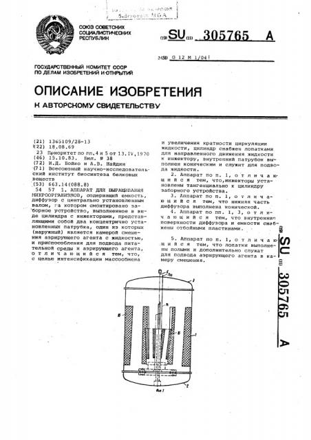 Аппарат для выращивания микроорганизмов (патент 305765)