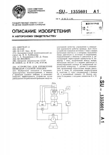 Устройство для управления приводом судовой лебедки (патент 1355601)