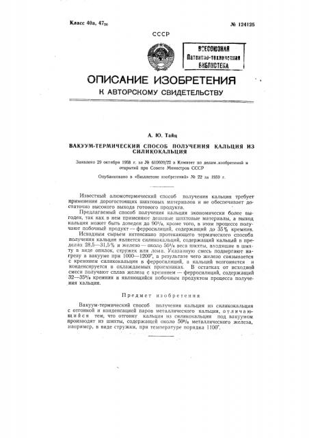Вакуум-термический способ получения кальция из силикокальция (патент 124125)