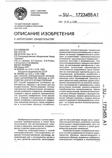 Способ определения оптических характеристик образца и устройство для его осуществления (патент 1723455)