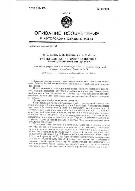 Универсальный пненмопоплавковый многодиапазонный датчик (патент 145001)