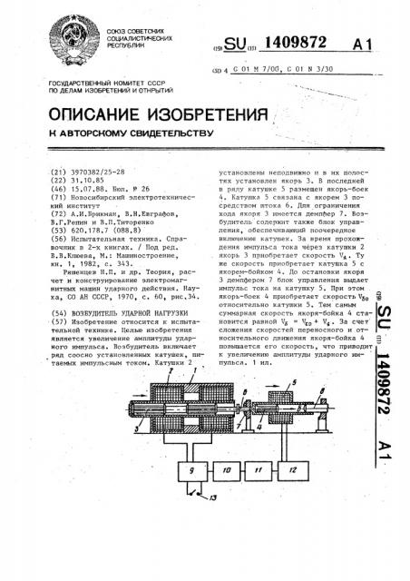 Возбудитель ударной нагрузки (патент 1409872)