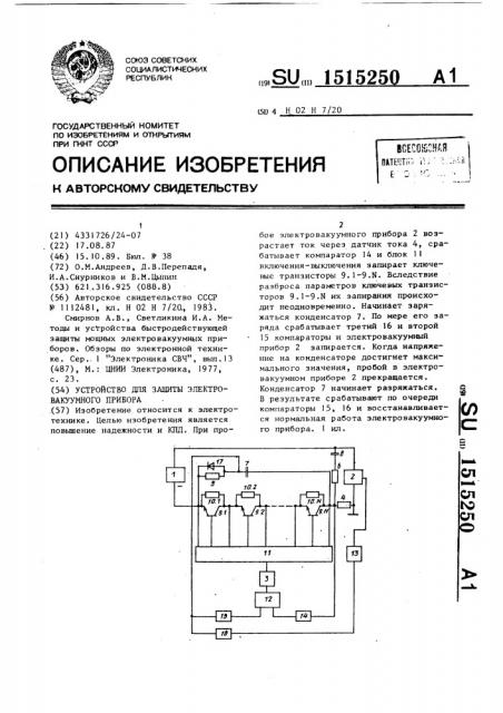 Устройство для защиты электровакуумного прибора (патент 1515250)