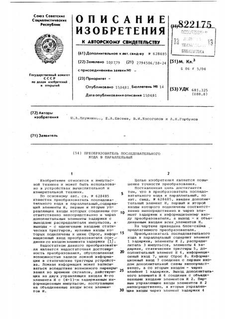 Преобразователь последовательногокода b параллельный (патент 822175)