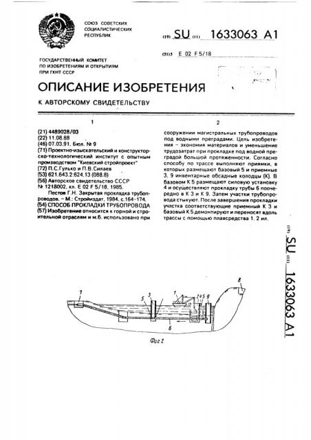 Способ прокладки трубопровода (патент 1633063)