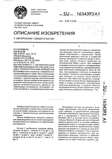 Инструмент с автоматической сменой режущих пластин для станков с горизонтальным шпинделем (патент 1634393)