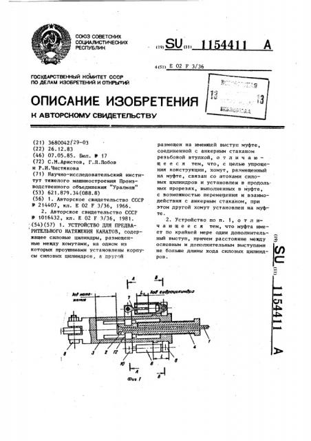 Устройство для предварительного натяжения канатов (патент 1154411)