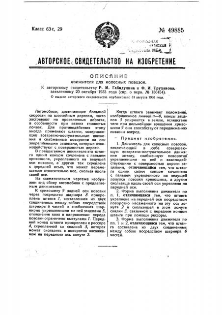 Движитель для колесных повозок (патент 49885)
