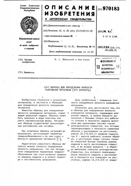 Образец для определения вязкости разрушения материала (его варианты) (патент 970183)