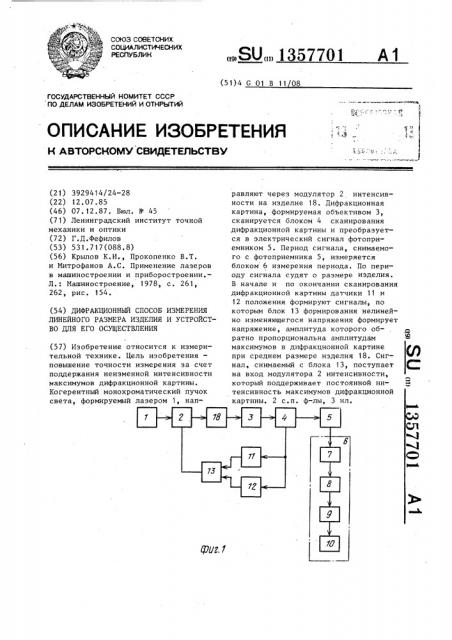 Дифракционный способ измерения линейного размера изделия и устройство для его осуществления (патент 1357701)