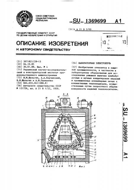 Лабораторная электропечь (патент 1369699)