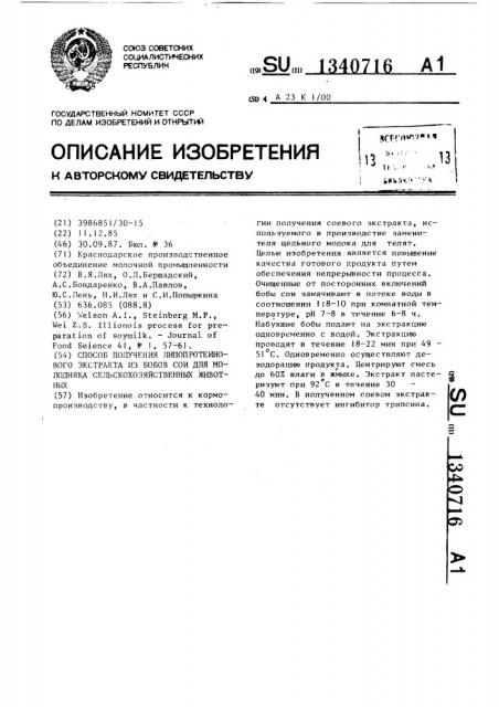 Способ получения липопротеинового экстракта из бобов сои для молодняка сельскохозяйственных животных (патент 1340716)