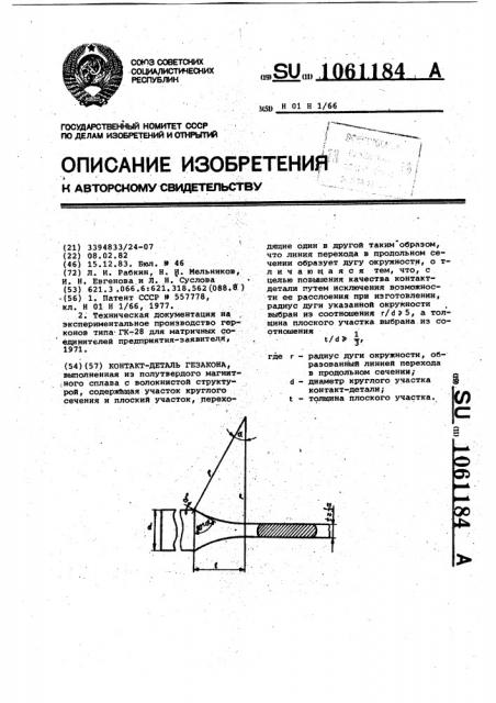 Контакт-деталь гезакона (патент 1061184)