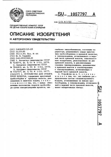 Устройство для отбора проб воздуха (патент 1057797)