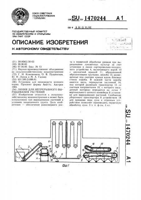 Линия для непрерывного выращивания растений (патент 1470244)