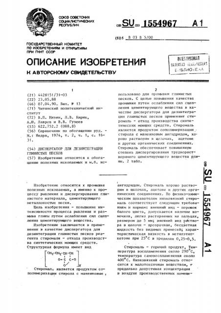 Диспергатор для дезинтеграции глинистых песков (патент 1554967)