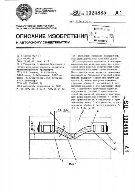 Рельсовый стыковой соединитель электрифицированных железных дорог (патент 1324885)