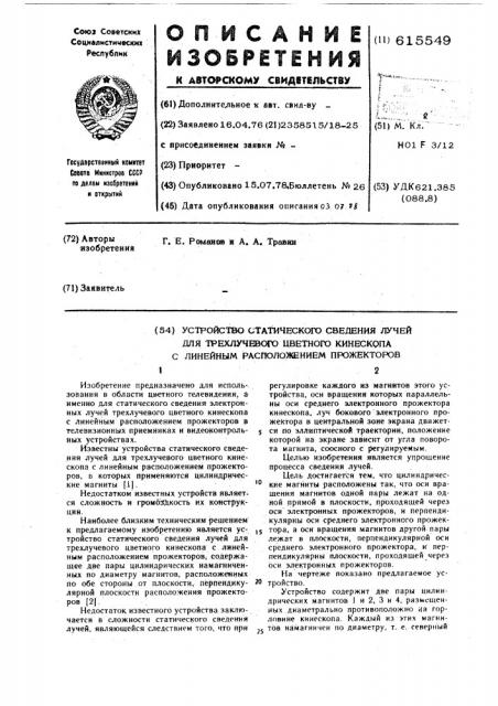 Устройство статического сведения лучей трехлучевого цветного кинескопа с линейным расположением прожекторов (патент 615549)