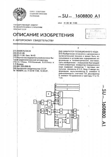 Шифратор позиционного кода (патент 1608800)